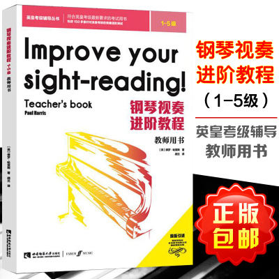 正版包邮 钢琴视奏进阶教程1-5级 教师用书 保罗哈里斯著 英皇考级用书钢琴考级教材视奏指南书 西南师范大学出版社 9787562193012