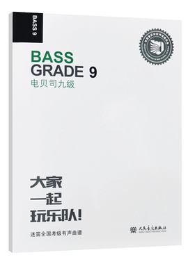 全新正版 电贝司九级 爵士鼓等器乐各9级的考级曲谱 人民音乐出版社 技巧练习 即兴乐理 节奏训练 综合音乐素质 电吉他电贝斯教材