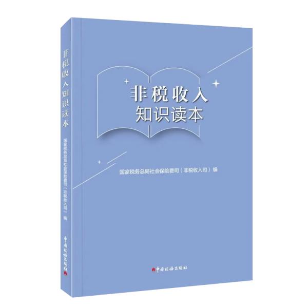 非税收人知识读本国家税务总局社会保险费司（非税收入司）著中国税务出版社9787567810631
