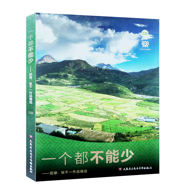 一个都不能少 屈塬 张千一作品精选 cd 人民音乐电子音像出版社 人音