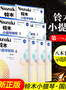 套装铃木小提琴教程国际版1-8