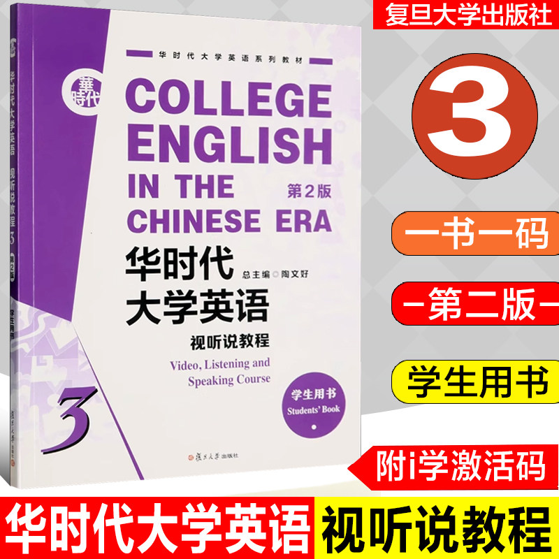 全新正版  华时代大学英语 视听说教程 学生用书 3 三 第2版 陶文好总主编  附一书一码 i学激活码 复旦大学出版 9787309172508