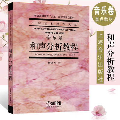 正版包邮 和声分析教程 音乐卷 杨通八著 普通高等教育“九五”国家重点教材书籍中国艺术教育大系 上海音乐出版社 9787806676639