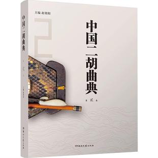 收录了大量 二胡曲目 每卷后附有已出版 中国二胡曲典 索引 附有扬琴或钢琴伴奏谱 卷数所有曲目 以便检索 第二卷