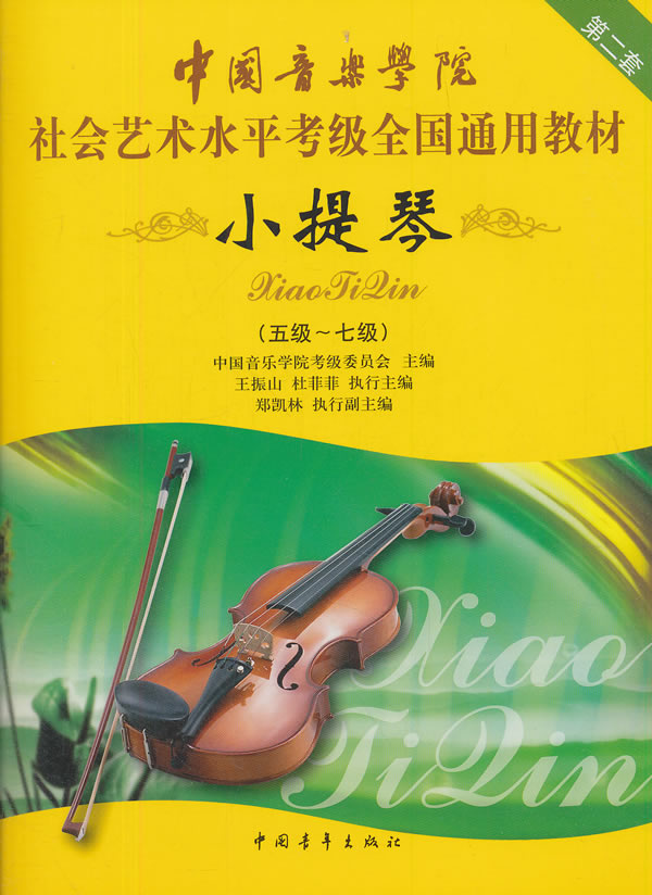 中国音乐学院社会艺术水平考级全国通用教材 小提琴5~7级 中国音乐