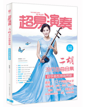 超易演奏 二胡流行金曲合集 孙亚男 北京体育大学出版社 9787564429232