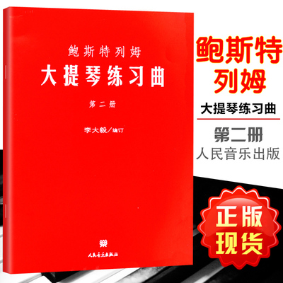 鲍斯特列姆大提琴练习曲 第2册 李大毅编订 四个八度的音阶琶音外音程和五声音阶练习大提琴教程书 人民音乐出版社 9787103032718