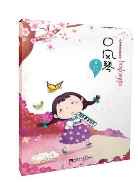 正版包邮  口风琴 简谱  吹奏法 孙伟 胡苹 著 西南师范大学出版社 9787562199076