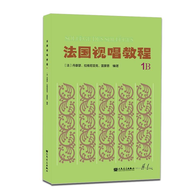 正版包邮 法国视唱教程1B法国亨利.雷蒙恩视唱练耳基础教程法国视唱人民音乐视唱练耳经典教材音符高低音歌曲目练习第一册 书籍/杂志/报纸 音乐（新） 原图主图