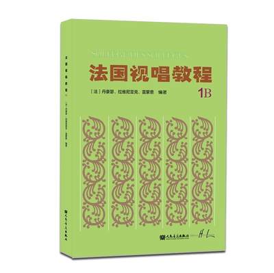 正版包邮 法国视唱教程1B法国亨利.雷蒙恩视唱练耳基础教程法国视唱人民音乐视唱练耳经典教材音符高低音歌曲目练习第一册