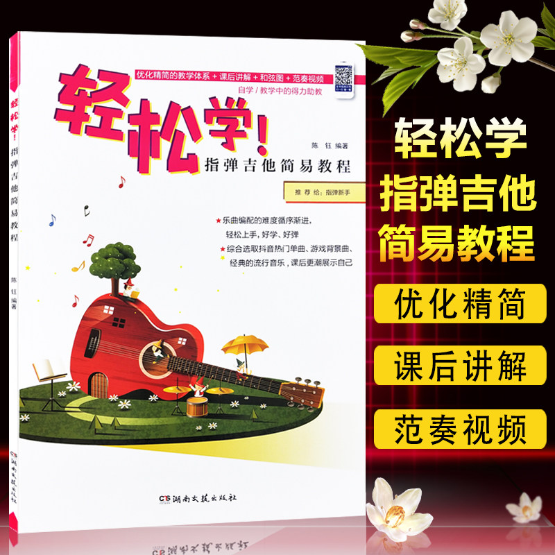 指弹吉他简易教程 优化精简的教学体系  课后讲解  和弦图  范奏视频