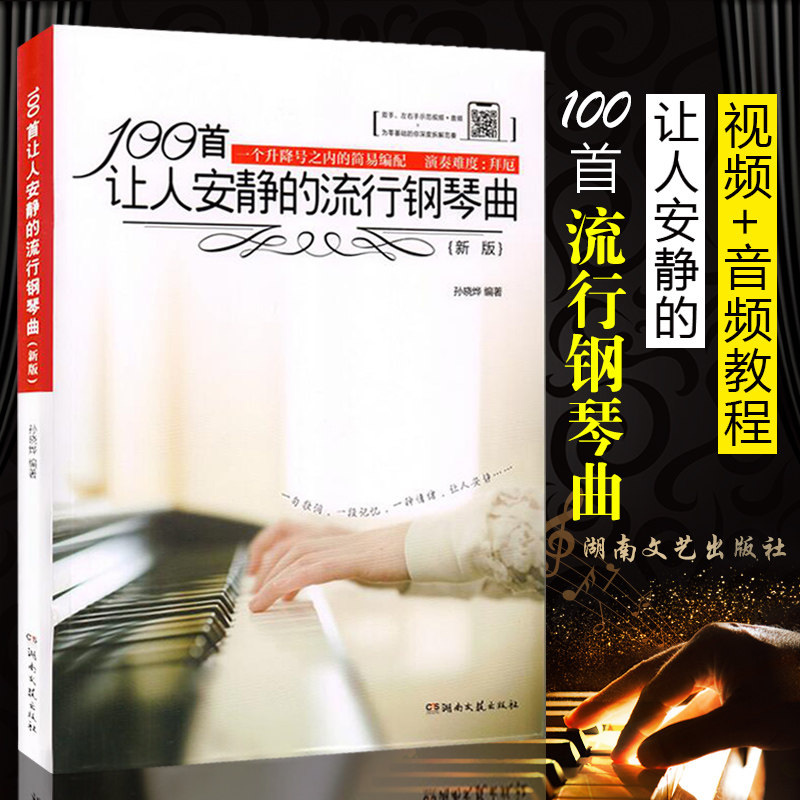 正版 100首让人安静的流行钢琴曲 新版 流行歌曲钢琴谱弹唱初学入门