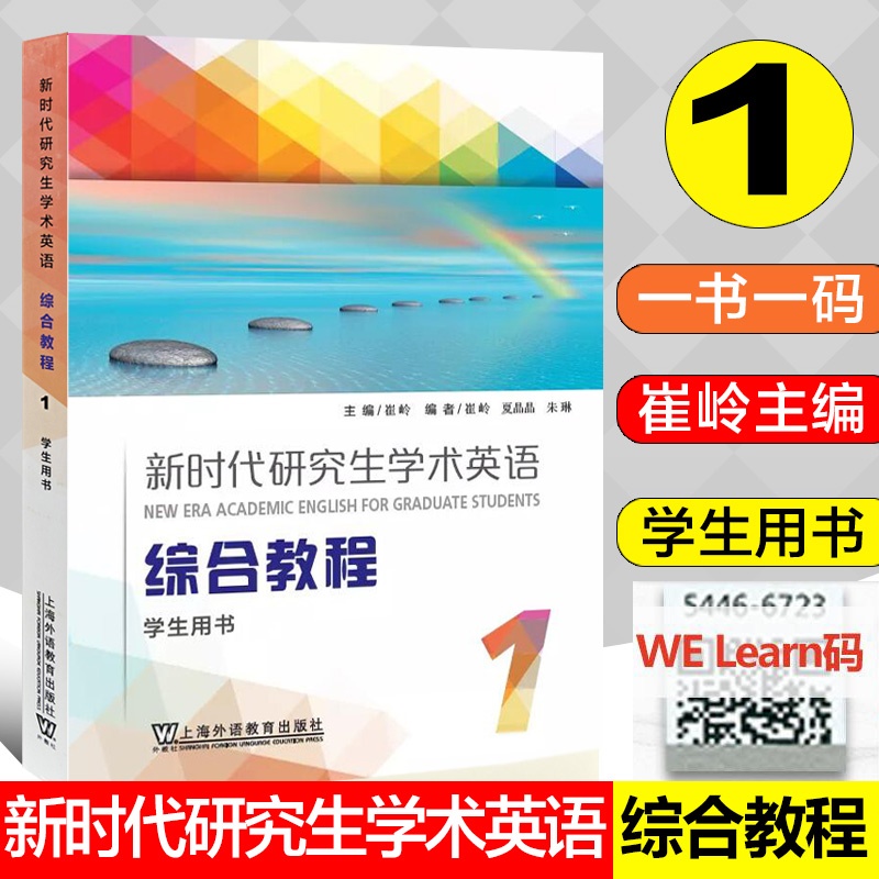 全新正版 新时代研究生学术英语 综合教程 1 学生用书 崔岭主编 一书一码 配套We Learn课程  上海外语教育出版9787544677752