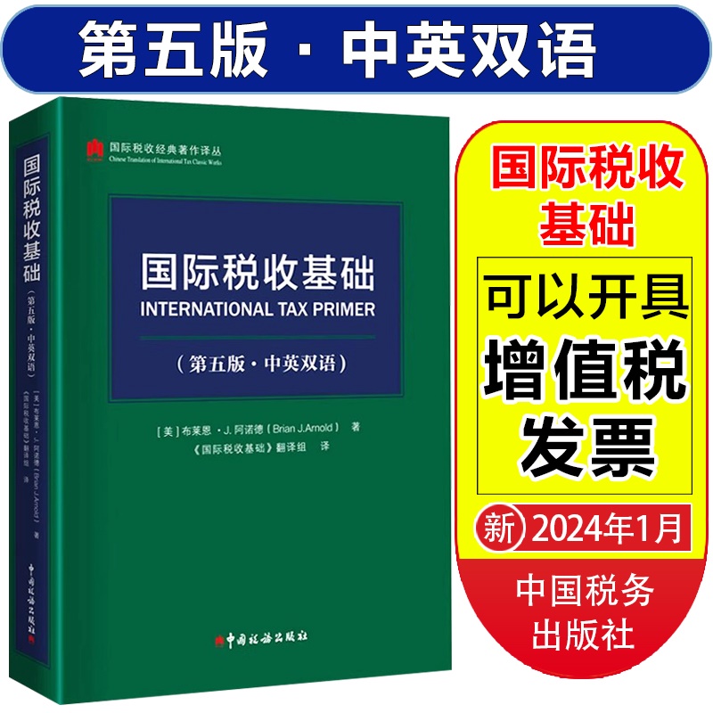 国际税收基础(第五版·中英双语)国际税收一般规则非居民税收转让定价税收协定税基侵蚀和利润转移BEPS项目G20/OECD理论和实务发展