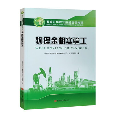 全新正版   石油石化专项技能培训教程 物理金相实验工 附激活码 中国石油大学出版社 9787563665327
