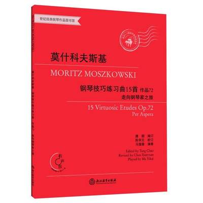 莫什科夫斯基钢琴技巧练习曲15首 作品72 有声版莫里茨·莫什科夫斯基浙江教育出版社9787553697079