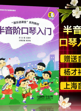 正版包邮 半音阶口琴入门 器乐进课堂系列教材 中小学音乐艺术全媒体教材 扫码版 儿童口琴启蒙 王家祥 上海音乐出版9787552318944