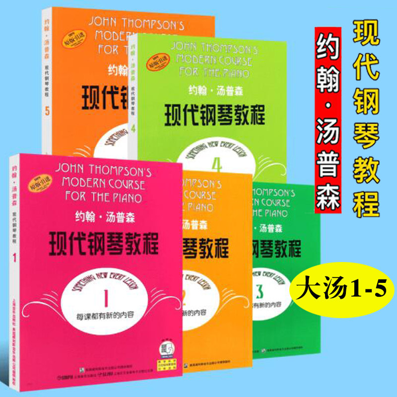 正版约翰汤普森现代钢琴教程1-5册全套 幼儿儿童初学者自学入门零基础钢琴练习曲教材 上海音乐出版社 大汤12345册