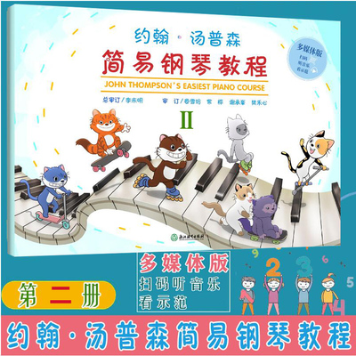 约翰汤普森简易钢琴教程2 多媒体版 扫码听音乐看示范 儿童初学钢琴入门教材 汤姆森少儿钢琴基础乐谱书籍 浙江教育出版社