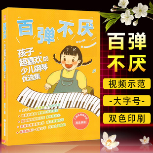 正版包邮 百弹不厌:孩子超喜欢的少儿钢琴优选集 刘一帆编二维码视频示范高品质版 大字双色印刷 北京体育大学出版社9787564426514