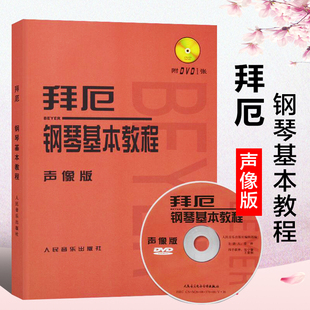 附DVD1张 拜厄钢琴基本教程 人音红皮书钢琴教程教材书籍 人民音乐出版 9787103036532 正版 社 包邮