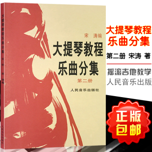 第二册 王连三宋涛编著 大提琴教材零基础教程书乐曲分集曲谱 正版 人民音乐出版 大提琴教程乐曲分集 附分谱 9787103008393 包邮