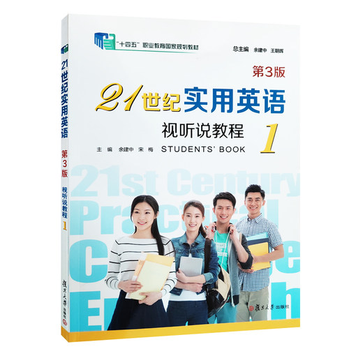 全新正版 21世纪实用英语视听说教程1 第3版 附i学激活码 一书一码  余建中 复旦大学出版社 9787309170061