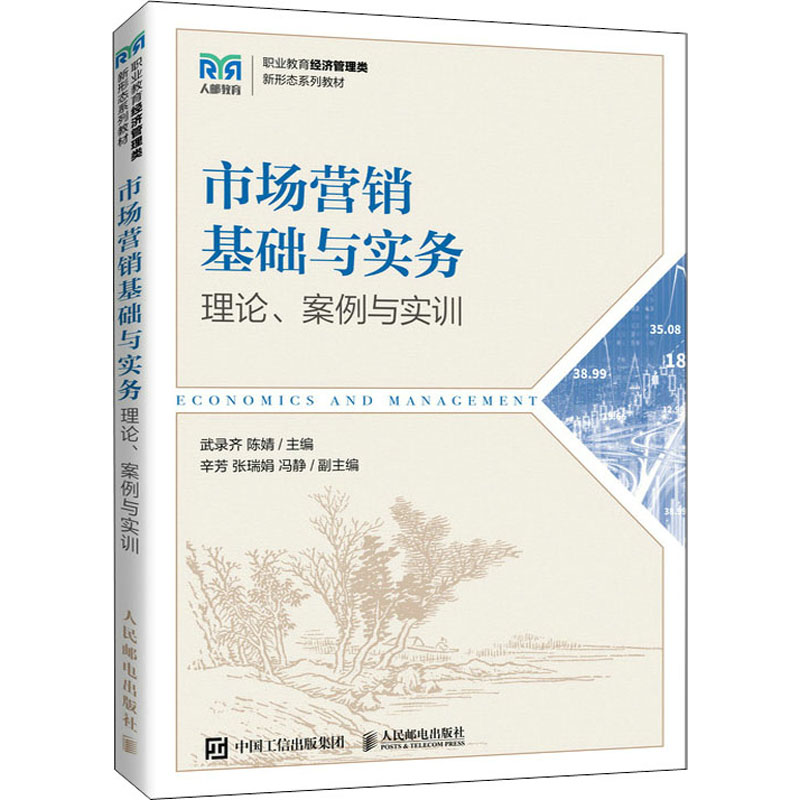 现货包邮 市场营销基础与实务 理论、案例与实训 9787115586476 人民邮电出版社 武录齐 陈婧