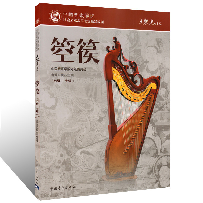 正版包邮 箜篌(七级-十级)7-10级 中国音乐学院社会艺术水平考级精品