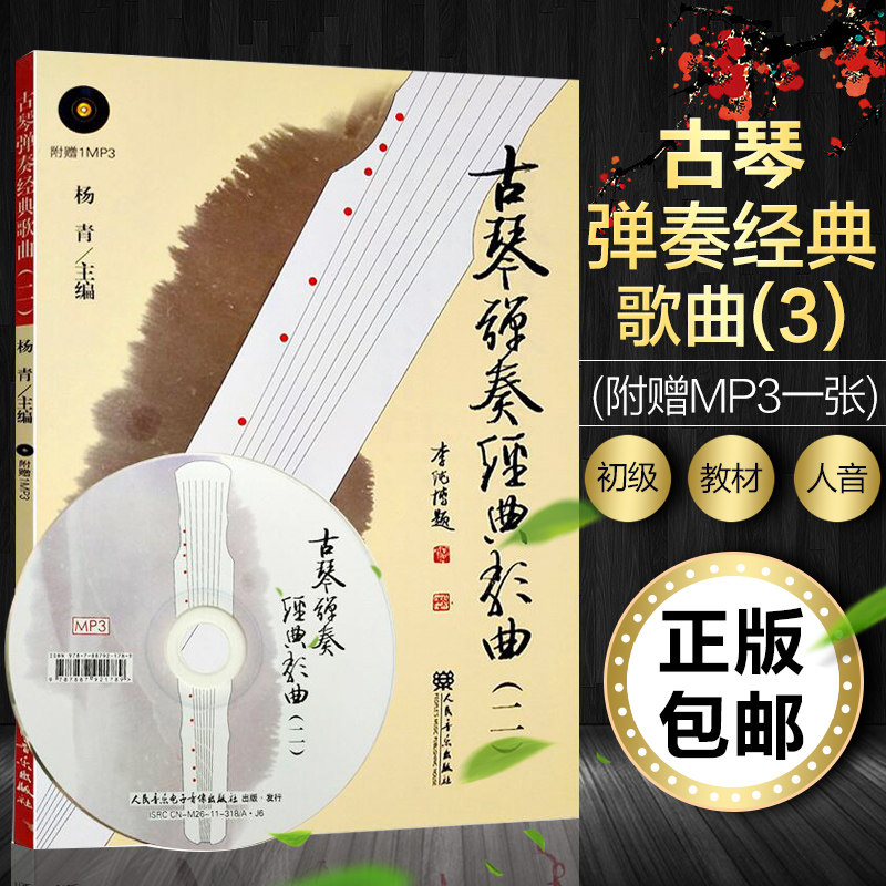 正版包邮 古琴弹奏经典歌曲2 (附CD光盘1张)杨青主编 古琴曲乐谱教材书籍音乐教材古琴曲集 人民音乐出版社 9787103041499
