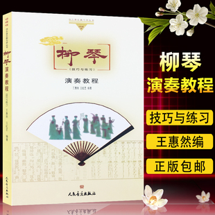 正版包邮 柳琴演奏教程(技巧与练习）王惠然 王红艺编著 哆来咪快乐音乐教学与学丛书 人民音乐出版社 9787103033852