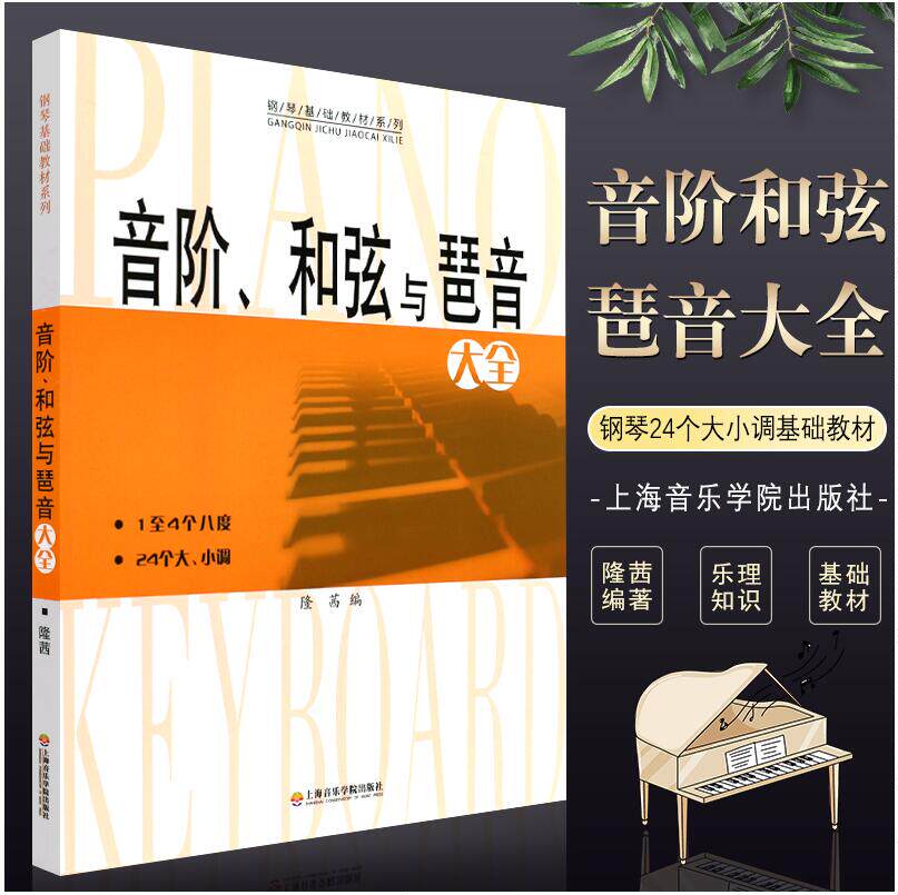 正版音阶和弦与琶音大全 钢琴24个大小调基础教材系列 上海音乐学院
