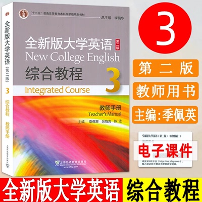 正版包邮 全新版大学英语综合教程3 教师手册 第二版 附电子课件 李荫华总主编 “十二五”教材 上海外语教育出版社 9787544637114