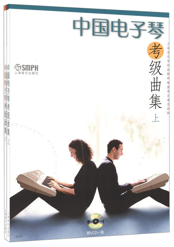 中国电子琴考级曲集上下册 附VCD一张  上海音乐家协会数码键盘专业委员会著 上海音乐出版社 9787806677643属于什么档次？