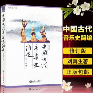 正版包邮 中国古代音乐史简述 修订版 刘再生编著 中国音乐史艺术音乐教材教程基本乐理教材名作赏析 人民音乐出版社9787103030738
