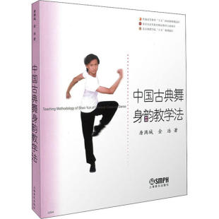 中国古典舞身韵教学法唐满城上海音乐出版社9787806675977