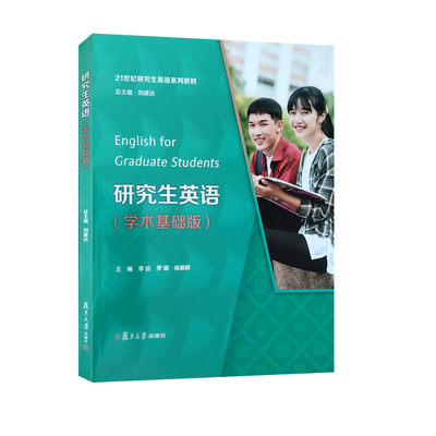 全新正版   研究生英语  学术基础版 李远 罗靖等主编  附i学激活码  一书一码    复旦大学出版 9787309174410