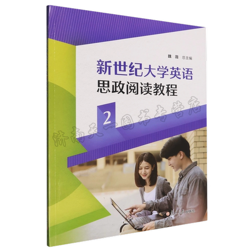全新正版  新世纪大学英语思政阅读教程2 魏薇总主编  复旦大学出版社 9787309179729