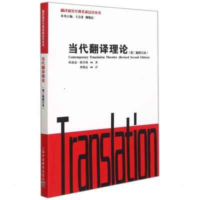 翻译研究经典著述汉译丛书：当代翻译理论埃德温·根茨勒 (Edwin Gentzler) , 著上海外语教育出版社9787544669962