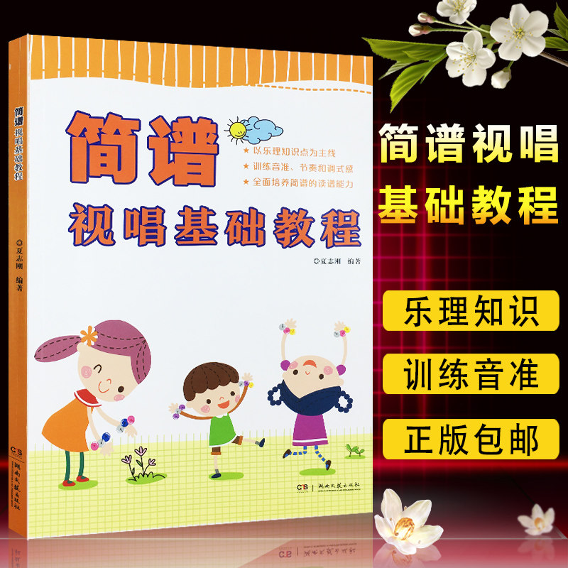 正版包邮 简谱视唱基础教程 扫码附618首视唱 夏志刚编 乐理知识点