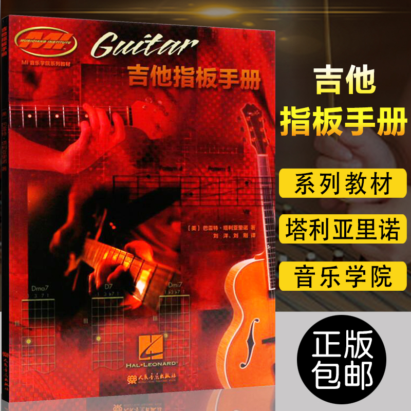 正版包邮 吉他指板手册 巴雷特·塔利亚里诺编著 MI音乐学院系列教材适合初学者用 人民音乐出版社 9787103046357