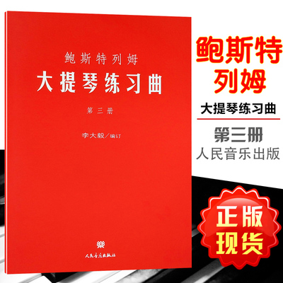 鲍斯特列姆大提琴练习曲 第3册 李大毅编订 四个八度的音阶琶音外音程和五声音阶练习大提琴教程书 人民音乐出版社 9787103032725