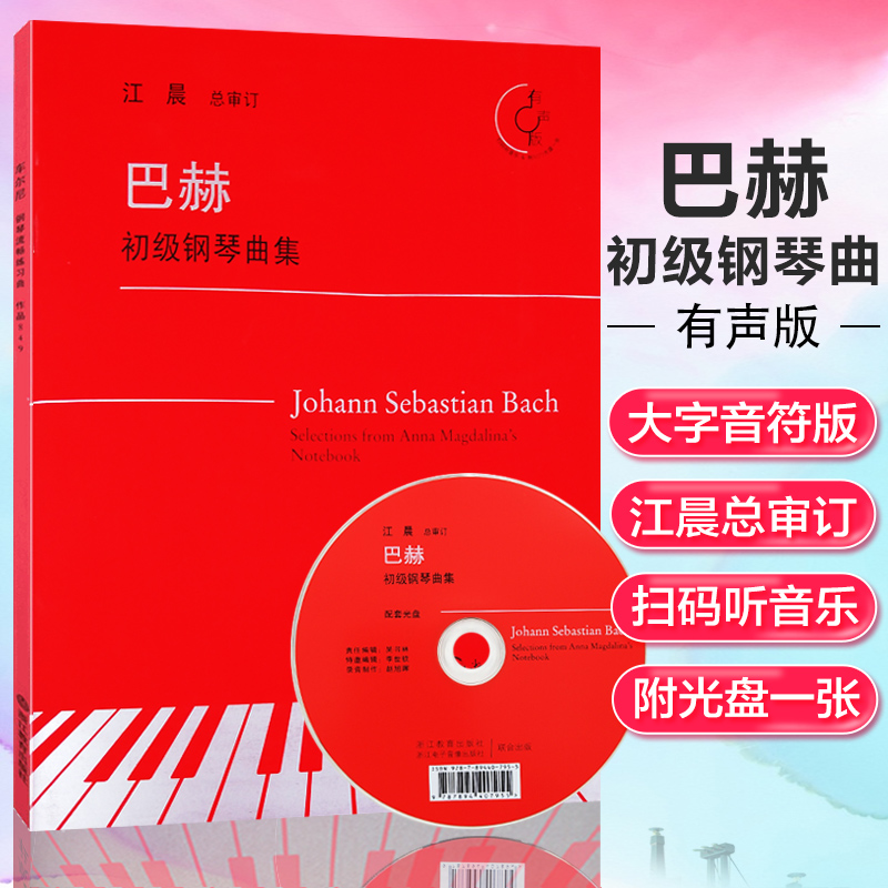 巴赫初级钢琴曲集作品 附光盘 江晨审订钢琴练习曲乐谱儿童成人钢琴教学教材初学者入门自学钢琴基础教程正版专业音乐书籍小步舞曲