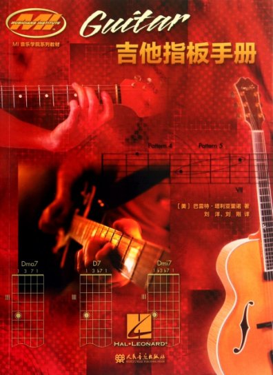 吉他指板手册(MI音乐学院系列教材)(美)巴雷特·塔利亚里诺|译者:刘洋//刘刚人民音乐9787103046357