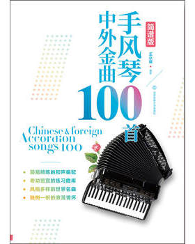 手风琴中外金曲100首 王众麾 北京体育大学出版社 9787564426149