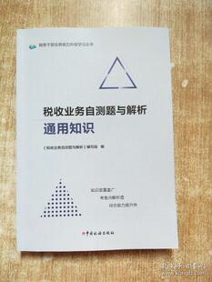 税收业务自测题与解析通用知识《税收业务自测题与解析》编写组 中国税务出版社 9787567811492