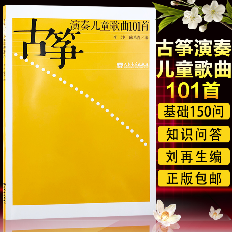 正版古筝演奏儿童歌曲101首 儿童古筝曲谱乐谱9787103041482 人民音乐出版社 李汴 古筝曲集曲谱流行曲 儿童古筝教材演奏书图书籍