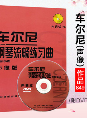 正版包邮 车尔尼钢琴流畅练习曲作品849 声像版 (附DVD一张) 钢琴曲谱流畅练习曲谱钢琴音乐教材书籍人民音乐出版社 9787103039410