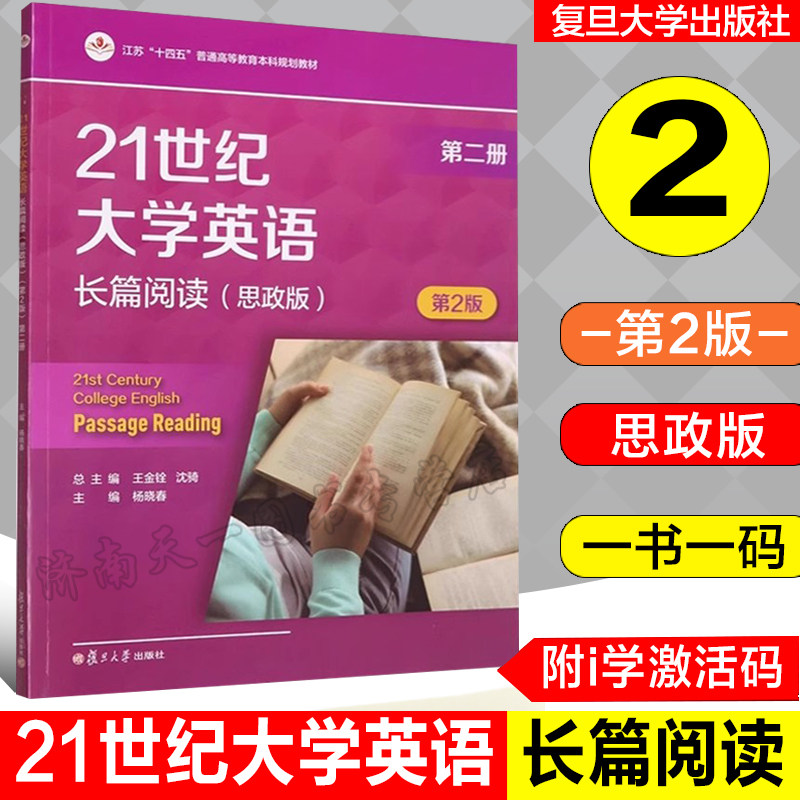 21世纪大学英语长篇阅读思政版2 第二册 第2版 附i学激活码资料  一书一码  王金铨 沈骑 复旦大学出版社 9787309172904