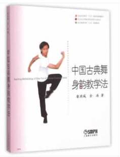 正版中国古典舞身韵教学法 上海音乐出版社 唐满城 金浩编 舞蹈身法基础教程教材舞蹈教学书 舞蹈教学自学训练书籍